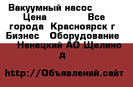 Вакуумный насос Refco › Цена ­ 11 000 - Все города, Красноярск г. Бизнес » Оборудование   . Ненецкий АО,Щелино д.